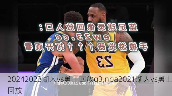 2023湖人vs勇士回放g3,nba2021湖人vs勇士回放