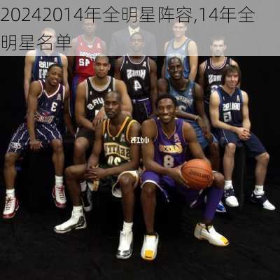 2014年全明星阵容,14年全明星名单