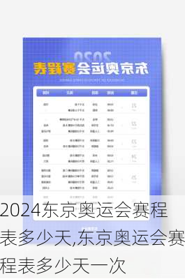 东京奥运会赛程表多少天,东京奥运会赛程表多少天一次