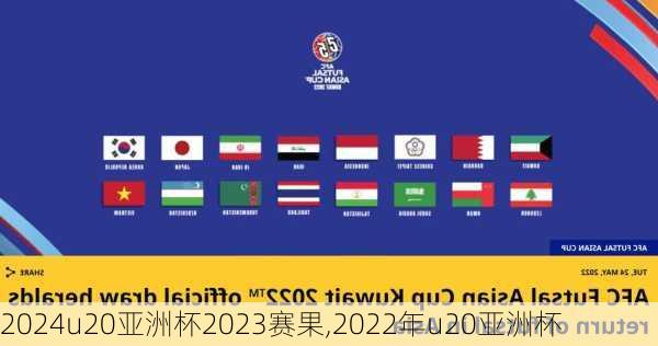 u20亚洲杯2023赛果,2022年u20亚洲杯