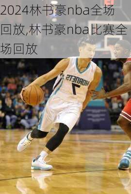 林书豪nba全场回放,林书豪nba比赛全场回放