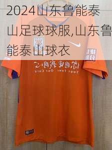 山东鲁能泰山足球球服,山东鲁能泰山球衣