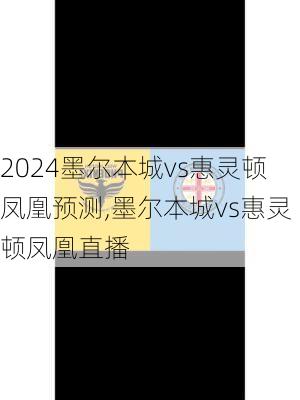 墨尔本城vs惠灵顿凤凰预测,墨尔本城vs惠灵顿凤凰直播