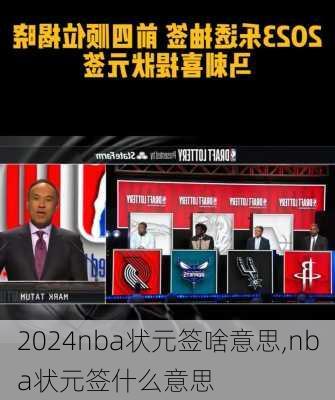 nba状元签啥意思,nba状元签什么意思