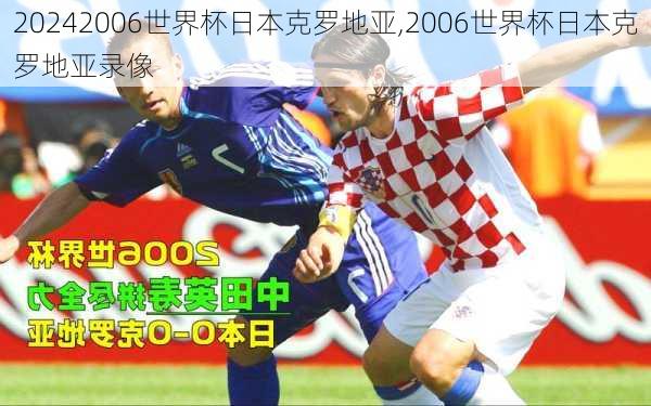 2006世界杯日本克罗地亚,2006世界杯日本克罗地亚录像