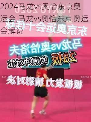 马龙vs奥恰东京奥运会,马龙vs奥恰东京奥运会解说