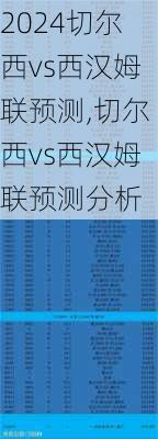 切尔西vs西汉姆联预测,切尔西vs西汉姆联预测分析