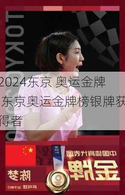 东京 奥运金牌,东京奥运金牌榜银牌获得者