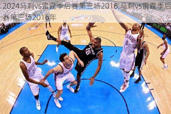 马刺vs雷霆季后赛第三场2016,马刺vs雷霆季后赛第三场2016年