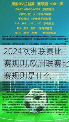 欧洲联赛比赛规则,欧洲联赛比赛规则是什么