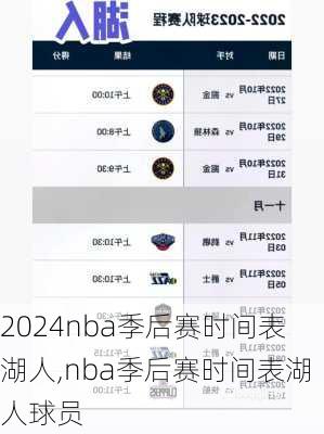 nba季后赛时间表湖人,nba季后赛时间表湖人球员