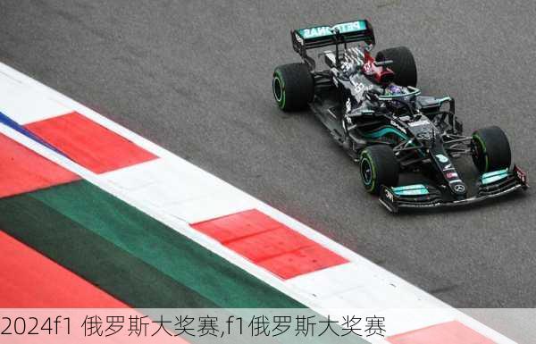 f1 俄罗斯大奖赛,f1俄罗斯大奖赛