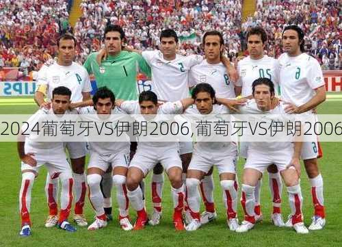 葡萄牙VS伊朗2006,葡萄牙VS伊朗2006