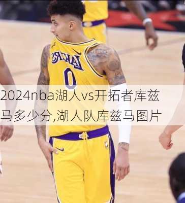 nba湖人vs开拓者库兹马多少分,湖人队库兹马图片