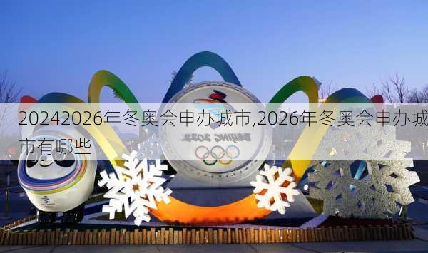 2026年冬奥会申办城市,2026年冬奥会申办城市有哪些