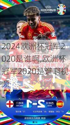 欧洲杯冠军2020是谁啊,欧洲杯冠军2020是谁啊视频