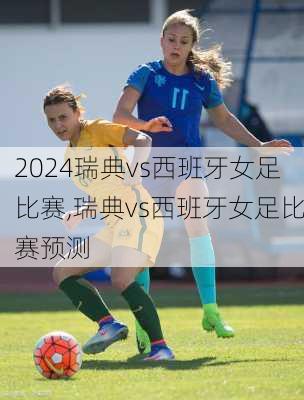 瑞典vs西班牙女足比赛,瑞典vs西班牙女足比赛预测