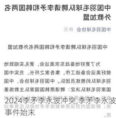 李矛李永波冲突,李矛李永波事件始末