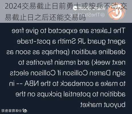 交易截止日前勇士或按兵不动,交易截止日之后还能交易吗