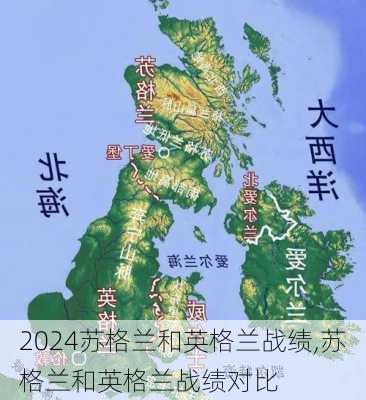 苏格兰和英格兰战绩,苏格兰和英格兰战绩对比