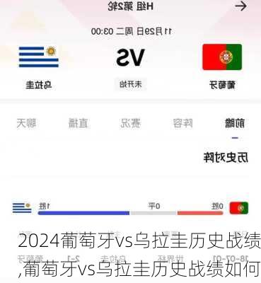葡萄牙vs乌拉圭历史战绩,葡萄牙vs乌拉圭历史战绩如何