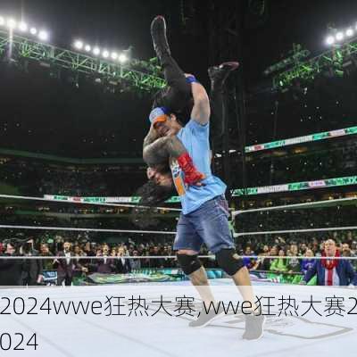 wwe狂热大赛,wwe狂热大赛2024