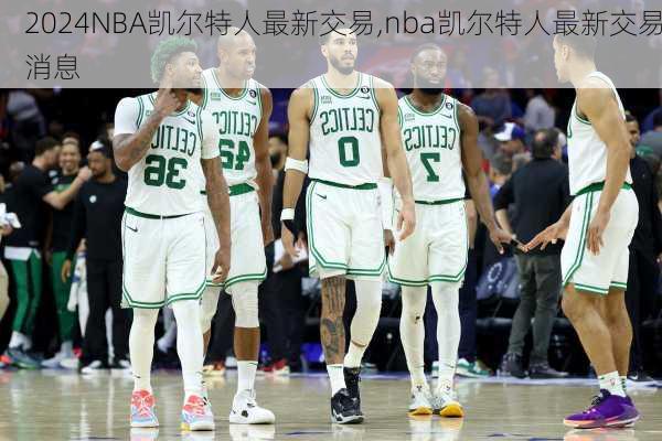 NBA凯尔特人最新交易,nba凯尔特人最新交易消息