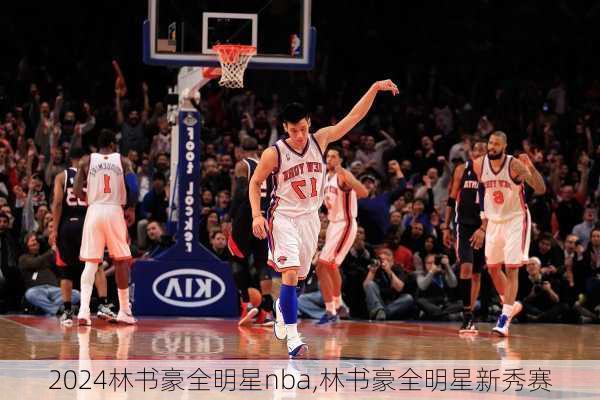 林书豪全明星nba,林书豪全明星新秀赛