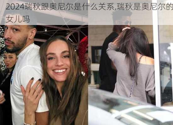 瑞秋跟奥尼尔是什么关系,瑞秋是奥尼尔的女儿吗