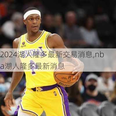 湖人隆多最新交易消息,nba湖人隆多最新消息