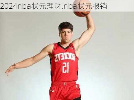 nba状元理财,nba状元报销