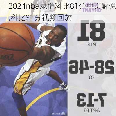 nba录像科比81分中文解说,科比81分视频回放