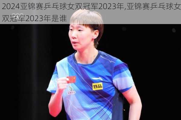 亚锦赛乒乓球女双冠军2023年,亚锦赛乒乓球女双冠军2023年是谁