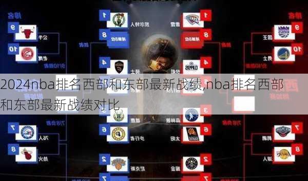 nba排名西部和东部最新战绩,nba排名西部和东部最新战绩对比