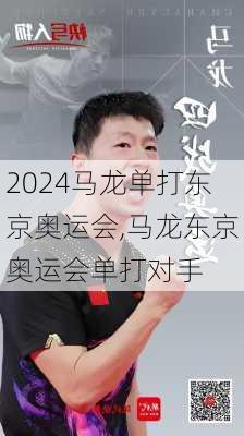 马龙单打东京奥运会,马龙东京奥运会单打对手