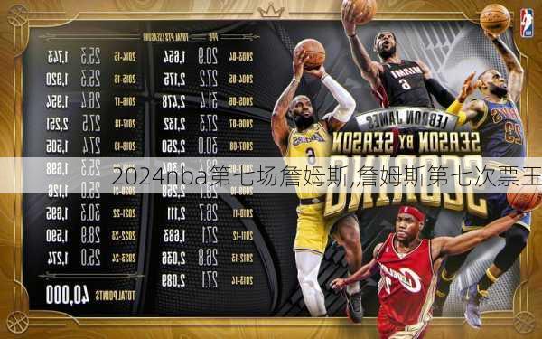 nba第七场詹姆斯,詹姆斯第七次票王