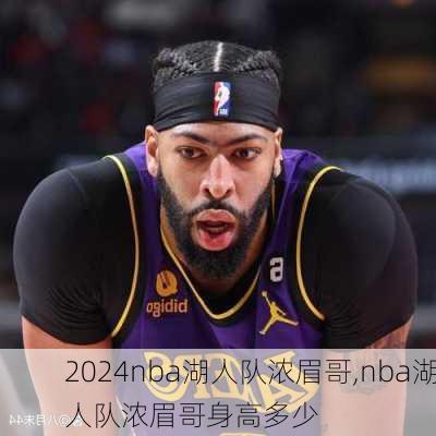 nba湖人队浓眉哥,nba湖人队浓眉哥身高多少