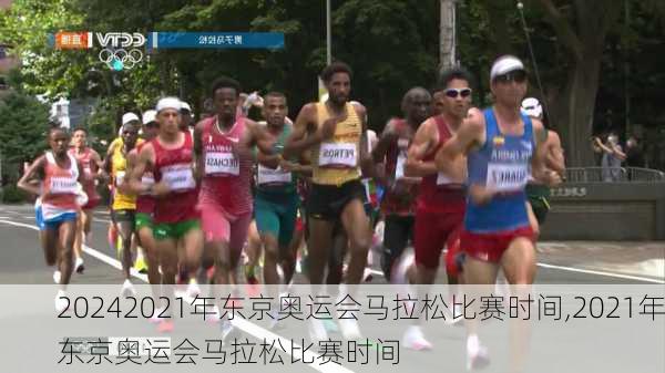 2021年东京奥运会马拉松比赛时间,2021年东京奥运会马拉松比赛时间