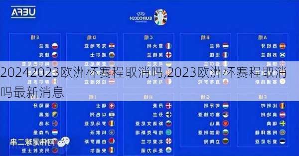 2023欧洲杯赛程取消吗,2023欧洲杯赛程取消吗最新消息