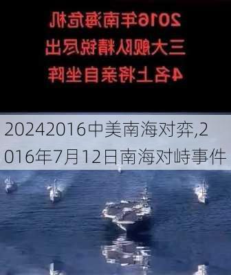 2016中美南海对弈,2016年7月12日南海对峙事件