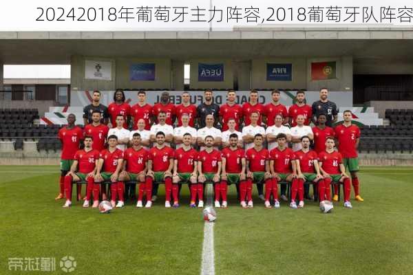 2018年葡萄牙主力阵容,2018葡萄牙队阵容