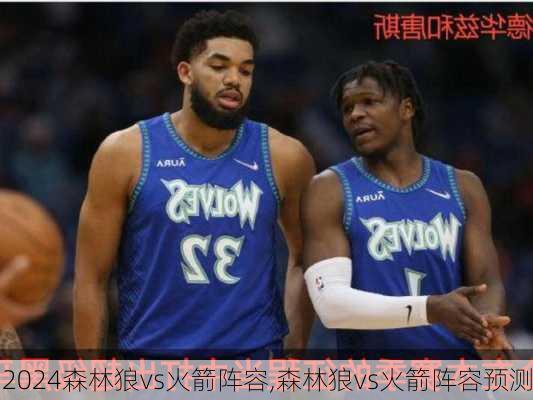 森林狼vs火箭阵容,森林狼vs火箭阵容预测