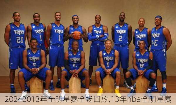 2013年全明星赛全场回放,13年nba全明星赛