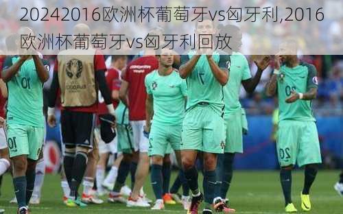 2016欧洲杯葡萄牙vs匈牙利,2016欧洲杯葡萄牙vs匈牙利回放