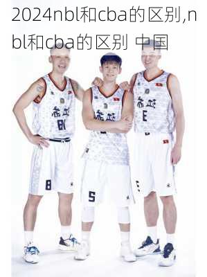 nbl和cba的区别,nbl和cba的区别 中国