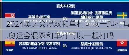 奥运会混双和单打可以一起打吗,奥运会混双和单打可以一起打吗