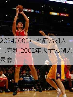 2002年火箭vs湖人巴克利,2002年火箭vs湖人录像