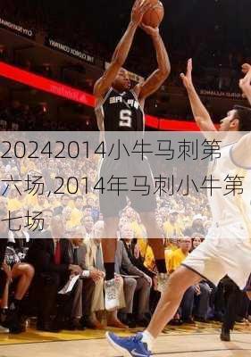 2014小牛马刺第六场,2014年马刺小牛第七场