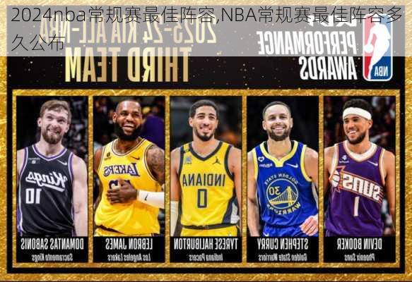 nba常规赛最佳阵容,NBA常规赛最佳阵容多久公布