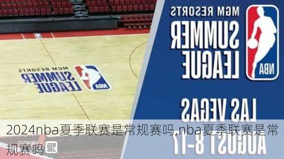 nba夏季联赛是常规赛吗,nba夏季联赛是常规赛吗